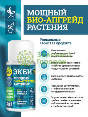 БИО-комплекс ЭКБИ 3 для садовых, огородных и домашних растений 50мл БИО-комплекс ЭКБИ 3 для садовых, огородных и домашних растений 50мл