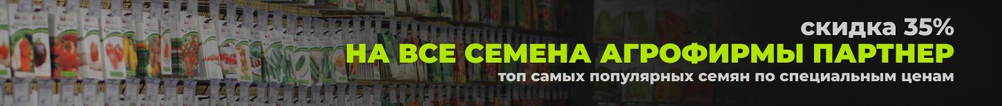 Скидка 35% на семена Партнер
