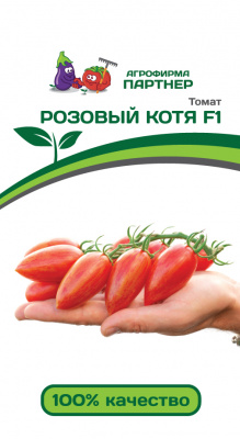 Томат РОЗОВЫЙ КОТЯ F1 2-ной пак. 10шт (снова в продаже) Томат РОЗОВЫЙ КОТЯ F1 2-ной пак. 10шт (снова в продаже)