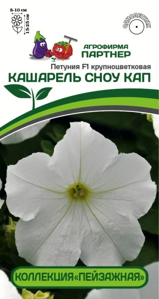 Петуния КОЛЛЕКЦИЯ «ПЕЙЗАЖНАЯ» КАШАРЕЛЬ СНОУ КАП F1 10шт в амп