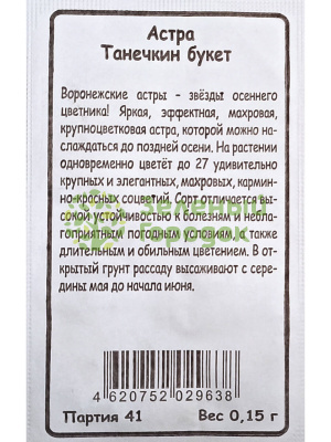 Астра Танечкин Букет (Марс) Б/П 0,15 г