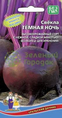 Свекла Тёмная ночь УД 2г