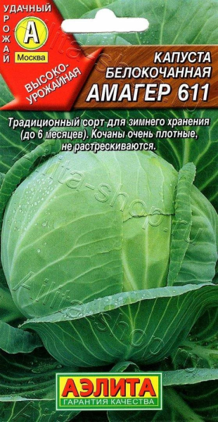 Капуста б/к Амагер 611 АЭ 0,5г