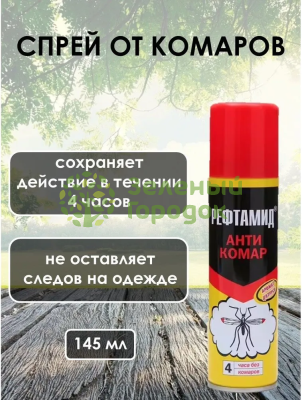 Аэрозоль Рефтамид Антикомар 145мл Аэрозоль Рефтамид Антикомар 145мл