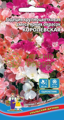Годеция крупноцветковая Королевская Смесь УД 0,15г