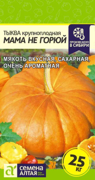 Тыква Мама не Горюй крупноплодная SA 1г Тыква Мама не Горюй крупноплодная SA 1г