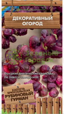 Капуста брюссельская Рубиновый гурман (сер. Декор.огород) (А) (ЦВ) 0,1г Капуста брюссельская Рубиновый гурман (сер. Декор.огород) (А) (ЦВ) 0,1г