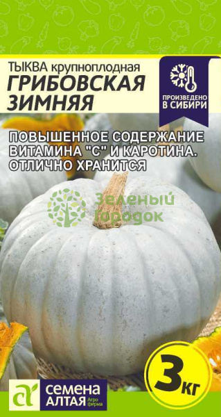 Тыква Грибовская Зимняя крупноплодная SA 2г Тыква Грибовская Зимняя крупноплодная SA 2г