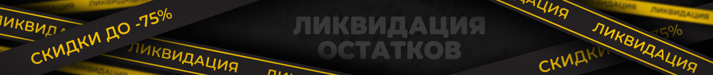 Ликвидация остатков