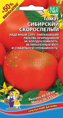 Томат Сибирский Скороспелый УД 20шт +50% БЕСПЛАТНО