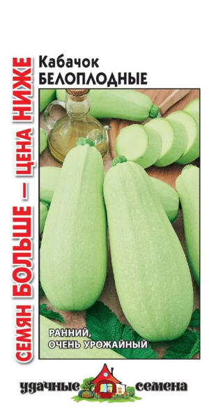 Кабачок Белоплодные Удачные семена, Семян больше ГВ 3г