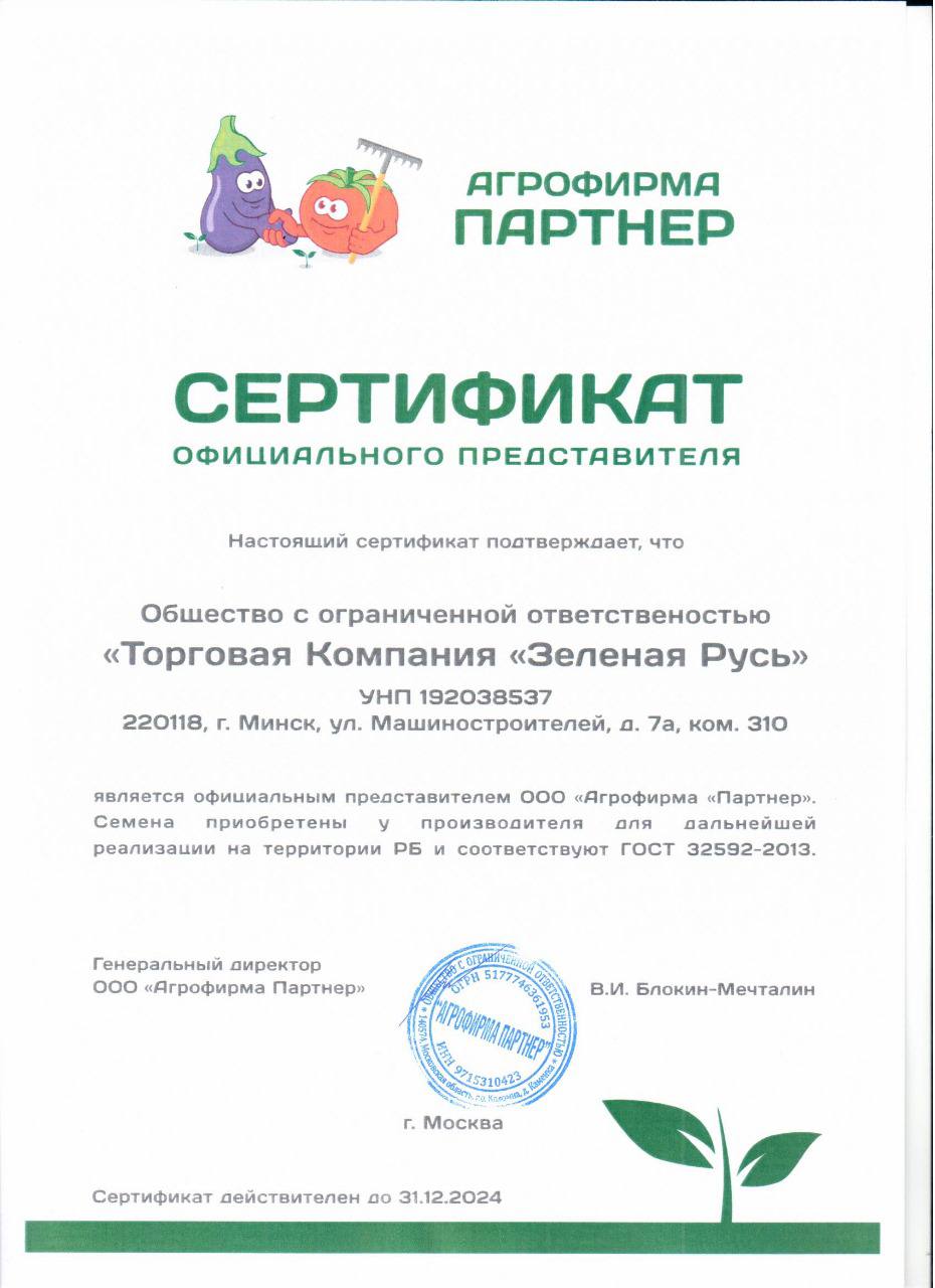 Сертификат официального представителя ООО «Агрофирма «Партнер» и ТК «Зеленая Русь» на 2024 год Сертификат официального представителя ООО «Агрофирма «Партнер» и ТК «Зеленая Русь» на 2024 год