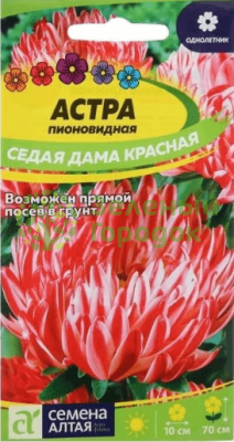 Астра Седая Дама Красная SA 0,2г Астра Седая Дама Красная SA 0,2г