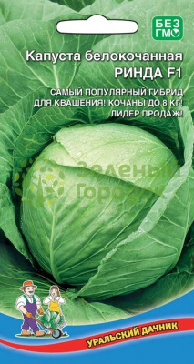 Капуста б/к Ринда F1 УД 10шт