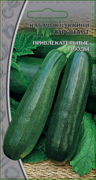 Кабачок Аэронавт цукини ВХ 1г