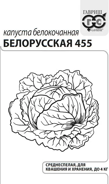 Капуста б/к Белорусская 455 ГВ белый пакет 0,5г Капуста б/к Белорусская 455 ГВ белый пакет 0,5г