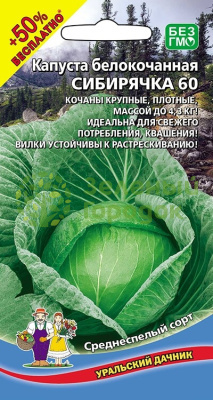 Капуста б/к Сибирячка 60 УД 0,3г +50% БЕСПЛАТНО Капуста б/к Сибирячка 60 УД 0,3г +50% БЕСПЛАТНО