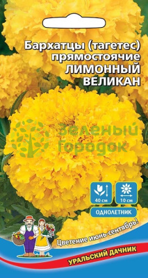 Бархатцы (тагетес) прямостоячие Лимонный великан УД 0,2г Бархатцы (тагетес) прямостоячие Лимонный великан УД 0,2г