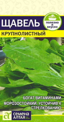 Щавель Крупнолистный SA 0,5г