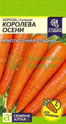 Морковь Королева Осени SA 2г Морковь Королева Осени SA 2г