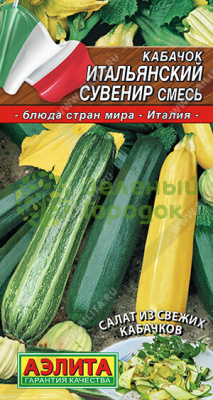 Кабачок Итальянский сувенир, смесь АЭ 2г Кабачок Итальянский сувенир, смесь АЭ 2г