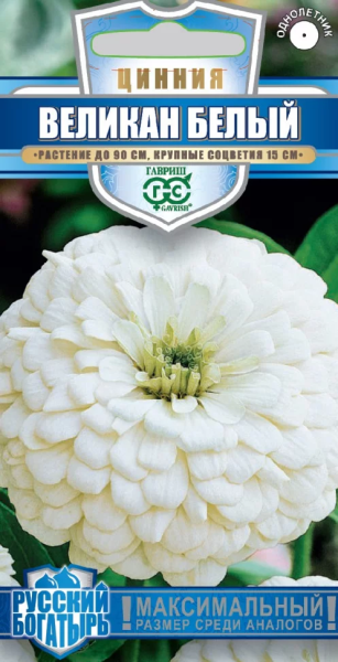 Цинния Великан белый серия Русский богатырь ГВ 0,3г