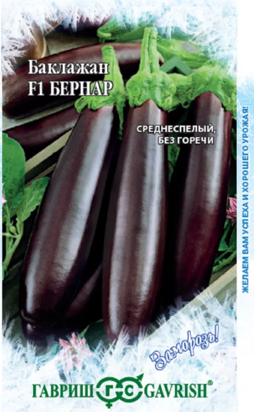 Баклажан Бернар F1 серия Заморозь! ГВ 10шт
