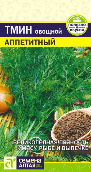 Тмин Аппетитный овощной SA 0,5г Тмин Аппетитный овощной SA 0,5г