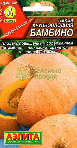 Тыква Бамбино крупноплодная АЭ 1г