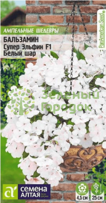 Бальзамин Супер Эльфин F1 Белый шар SA 10шт