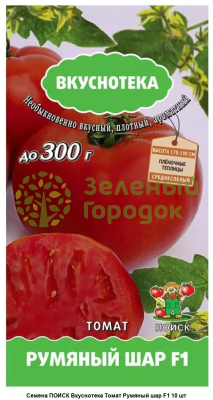 Томат Румяный шар F1 (сер.Вкуснотека) (ЦВ) 10шт
