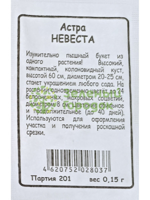 Астра Невеста (Марс) белый пакет 0,15г