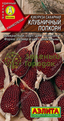 Кукуруза Клубничный попкорн АЭ 5шт