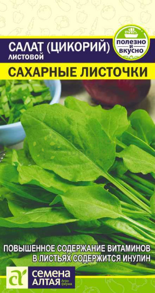 Салат Цикорий листовой Сахарные Листочки SA 0,5г Салат Цикорий листовой Сахарные Листочки SA 0,5г