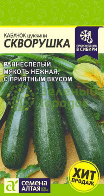 Кабачок Скворушка цукини SA 2г Кабачок Скворушка цукини SA 2г