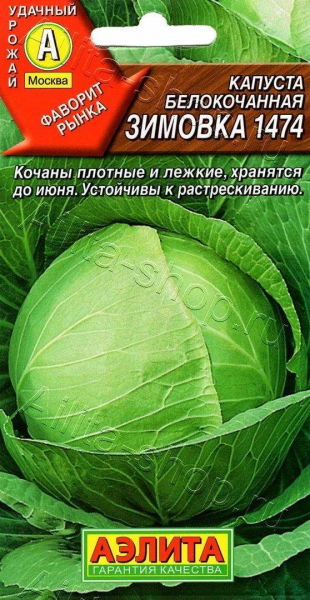 Капуста б/к Зимовка 1474 АЭ 0,5г