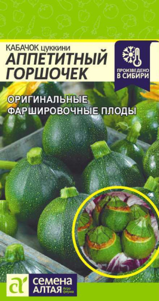 Кабачок Аппетитный Горшочек цукини SA 1г Кабачок Аппетитный Горшочек цукини SA 1г