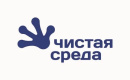 Чистая среда Чистая среда