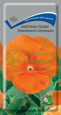 Анютины глазки Оранжевое солнышко (ЦВ) 0,2г