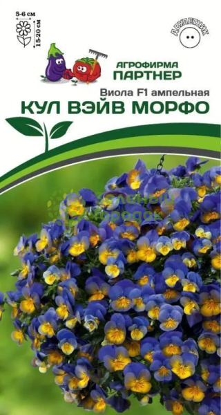 Виола ампельная КУЛ ВЭЙВ МОРФО F1 2-ной пак. 5шт Виола ампельная КУЛ ВЭЙВ МОРФО F1 2-ной пак. 5шт