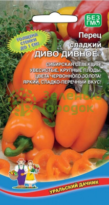 Перец сладкий Диво Дивное УД 20шт