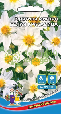 Георгина мигнон Белая Красавица УД 0,2г