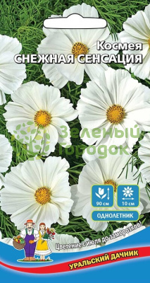 Космея Снежная Сенсация УД 0,1г