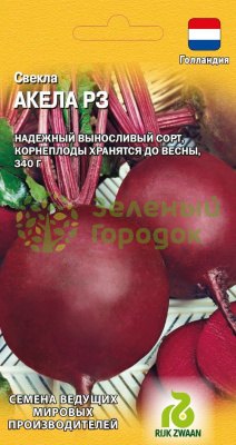 Свекла Акела Р3 Голландия ГВ 1г
