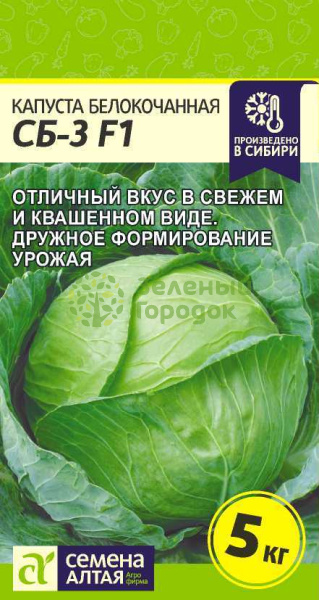 Капуста б/к СБ-3 F1 SA 0,1г