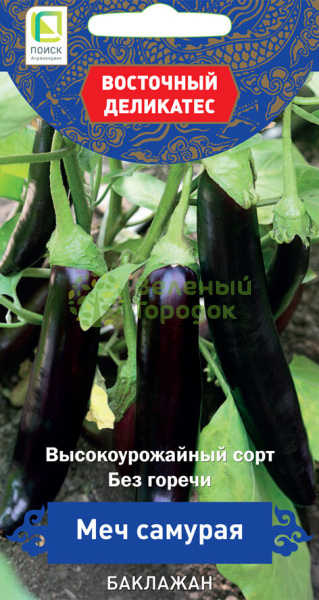 Баклажан Меч Самурая серия Восточный деликатес (ЦВ) 0,25г