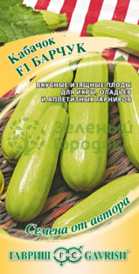 Кабачок Барчук F1 ГВ 2г