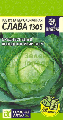 Капуста б/к Слава 1305 SA 0,5г Капуста б/к Слава 1305 SA 0,5г