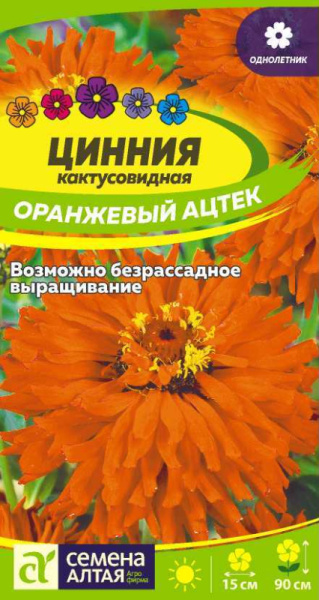 Цинния Оранжевый Ацтек кактусовидная SA 0,2г