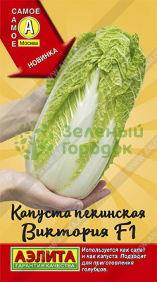 Капуста пекинская Виктория F1 АЭ 0,2г